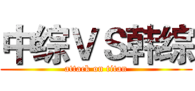 中综ＶＳ韩综 (attack on titan)