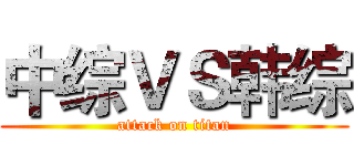 中综ＶＳ韩综 (attack on titan)