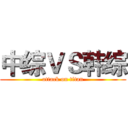 中综ＶＳ韩综 (attack on titan)