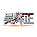 吴辉正 (attack on titan)