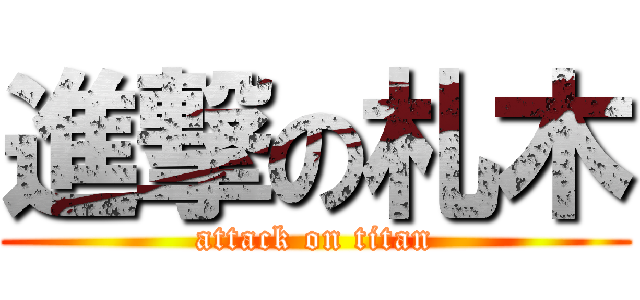 進撃の札木 (attack on titan)