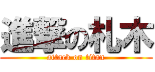 進撃の札木 (attack on titan)