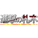 進撃の札木 (attack on titan)