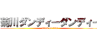 菊川ダンディーダンディー (attack on titan)