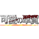 可愛の翠寶 (attack on titan)