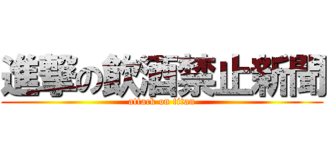 進撃の飲酒禁止新聞 (attack on titan)