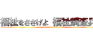 福祉をささげよ 福祉調査兵団 (attack on titan)