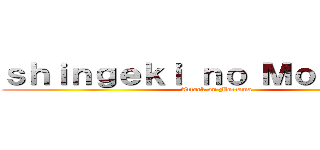 ｓｈｉｎｇｅｋｉ ｎｏ Ｍｏｔｔａｍａ (Attack on Mottama)