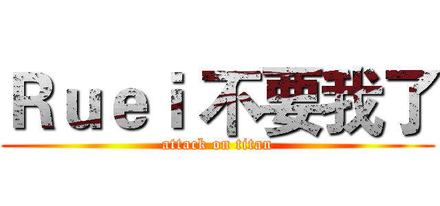 Ｒｕｅｉ 不要我了 (attack on titan)
