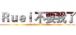 Ｒｕｅｉ 不要我了 (attack on titan)
