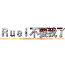 Ｒｕｅｉ 不要我了 (attack on titan)