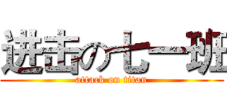 进击の七一班 (attack on titan)