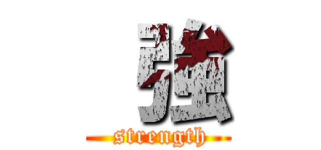  強 ( strength)