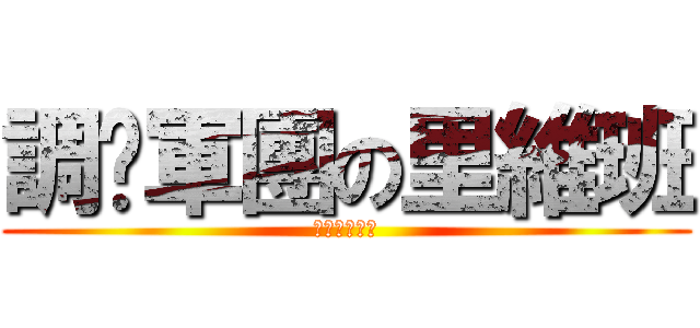 調查軍團の里維班 (特別作戰小組)