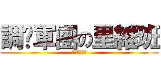 調查軍團の里維班 (特別作戰小組)