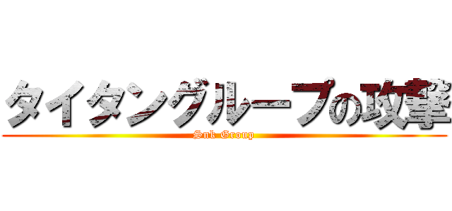 タイタングループの攻撃 (Snk Group)