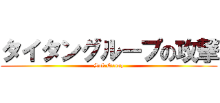 タイタングループの攻撃 (Snk Group)