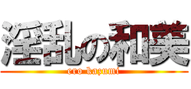 淫乱の和美 (ero kazumi)