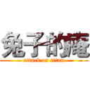 兔子的庵 (attack on titan)