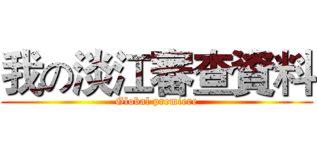 我の淡江審查資料 (Global premiere)