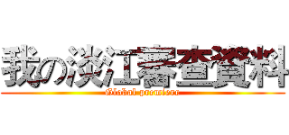 我の淡江審查資料 (Global premiere)