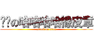 进击の哈哈哈哈橡皮章 (attack on titan)