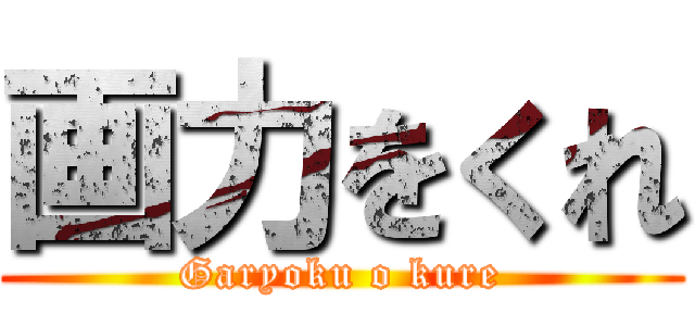 画力をくれ (Garyoku o kure)