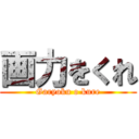 画力をくれ (Garyoku o kure)