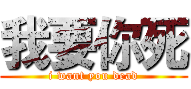 我要你死 (i want you dead)