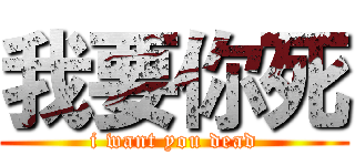 我要你死 (i want you dead)