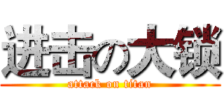 进击の大锁 (attack on titan)