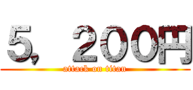 ５，２００円 (attack on titan)