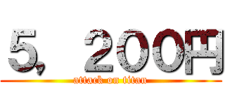 ５，２００円 (attack on titan)