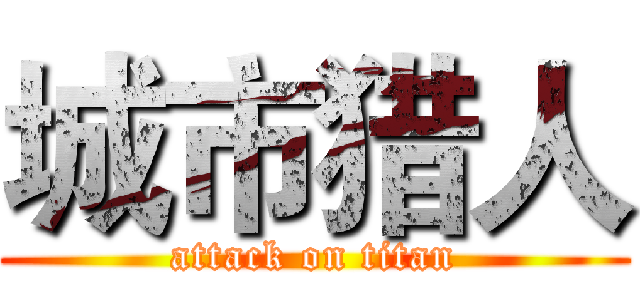 城市猎人 (attack on titan)