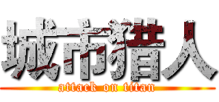 城市猎人 (attack on titan)