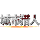 城市猎人 (attack on titan)