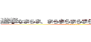 進撃なまらま、まらまらまらまらまはまなまなまなま (attack on titan)