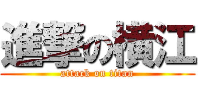 進撃の横江 (attack on titan)