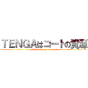 ＴＥＮＧＡはコートの資源 (TENGA is my resource)