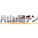 片山は粗チン (Katakana is not good)