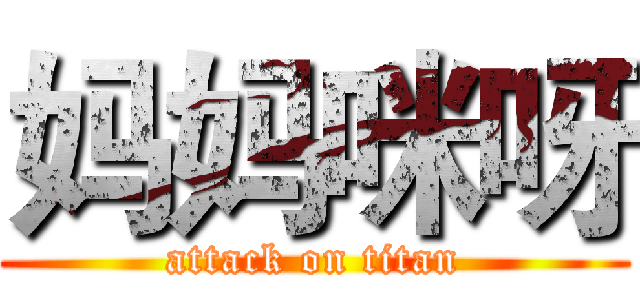 妈妈咪呀 (attack on titan)