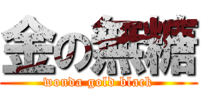 金の無糖 (wonda gold black)