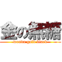 金の無糖 (wonda gold black)