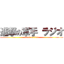 進撃の軍手 ラジオ (attack on titan)