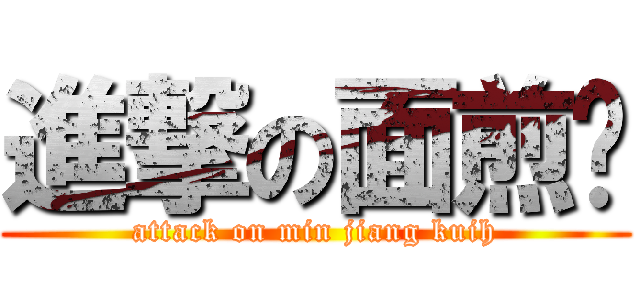 進撃の面煎糕 (attack on min jiang kuih)