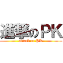 進撃のＰＫ (attack on PK)