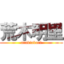 荒木明里 (arakiakari)