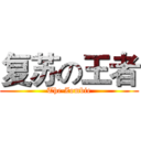 复苏の王者 (The·Zombie)