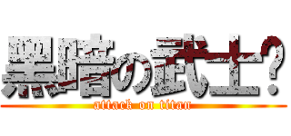 黑暗の武士吧 (attack on titan)