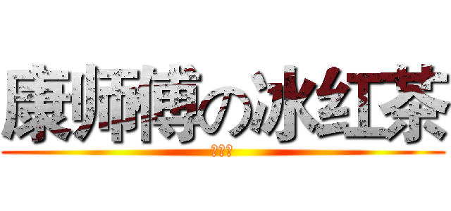 康师傅の冰红茶 (么么哒)